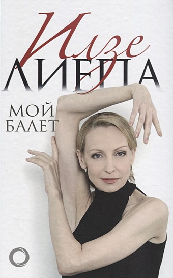 Лиепа Илзе Мой балет лиепа илзе истории мирового балета