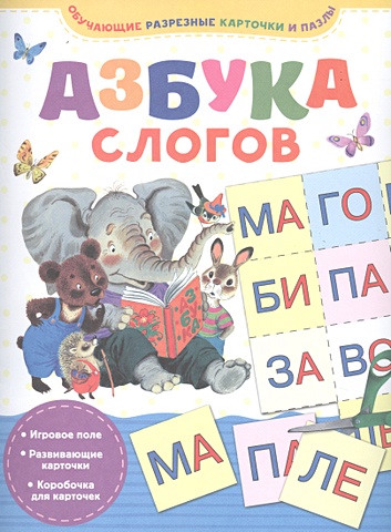 обучающие карточки эра азбука для малышей с2345 Соколов Геннадий Валентинович Азбука слогов