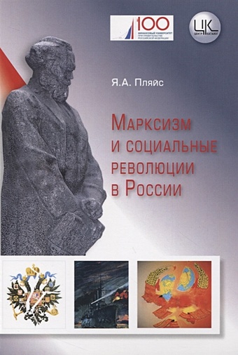 Пляйс Я. Марксизм и социальные революции в России