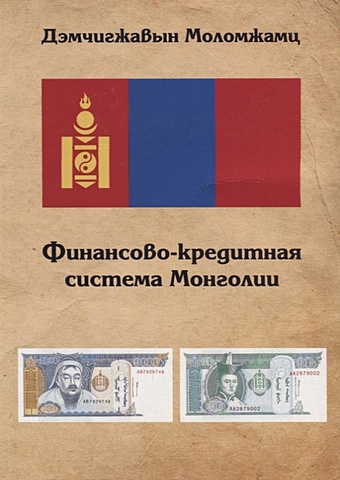 бобошко н финансово кредитная система Моломжамц Д. Финансово-кредитная система Монголии