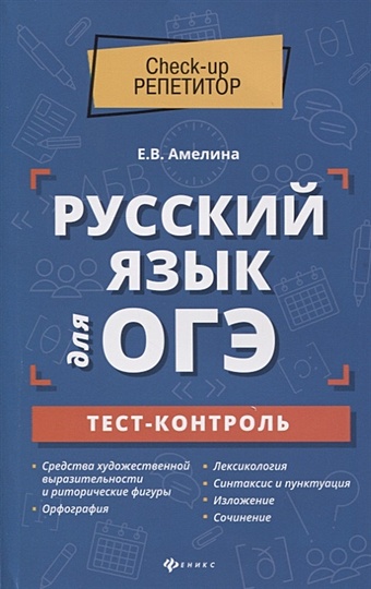 амелина е русский язык для егэ тест контроль Амелина Е. Русский язык для ОГЭ. Тест-контроль