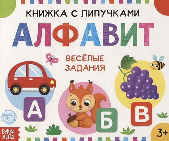 сачкова е книжка с липучками цвета веселые задания Сачкова Е. Книжка с липучками «Алфавит». Веселые задания