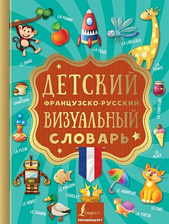 Детский французско-русский визуальный словарь французско русский визуальный словарь с транскрипцией