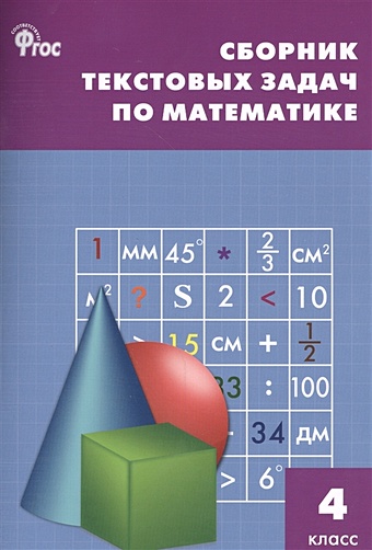 Максимова Т. (сост.) Сборник текстовых задач по математике. 4 класс