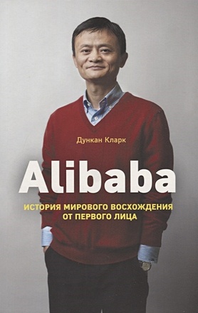 Кларк Дункан Alibaba. История мирового восхождения кларк дункан alibaba история мирового восхождения от первого лица