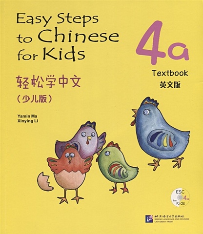 Yamin Ma Easy Steps to Chinese for kids 4A - SB&CD / Легкие Шаги к Китайскому для детей. Часть 4A - Учебник с CD (на китайском и английском языках) primary school students 3000 words upper lower volume haracter literacy cards full set of chinese characters without pictures