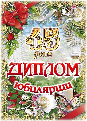 календарь на холодильник магнитный к 23 февраля с поздравлением размер 300х210 мм Диплом Юбилярши 45 лет AF0000207