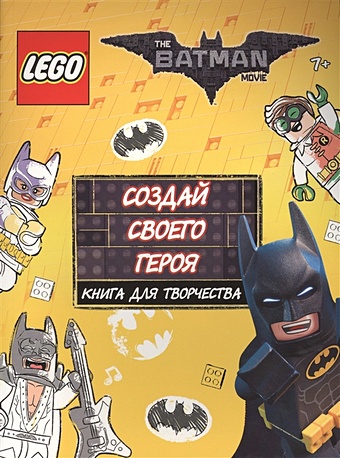 LEGO Batman Movie. Создай своего героя. Книга для творчества альбом бокс наклеек panini the batman movie 2022