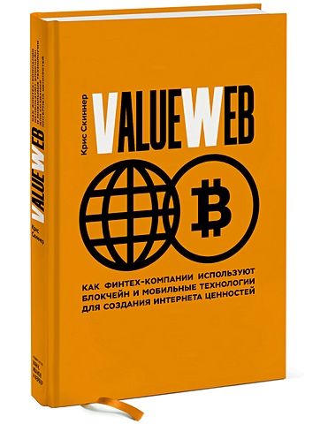 ValueWeb. Как финтех-компании используют блокчейн и мобильные технологии для создания интернета ценн скиннер крис цифровой банк как создать цифровой банк или стать им