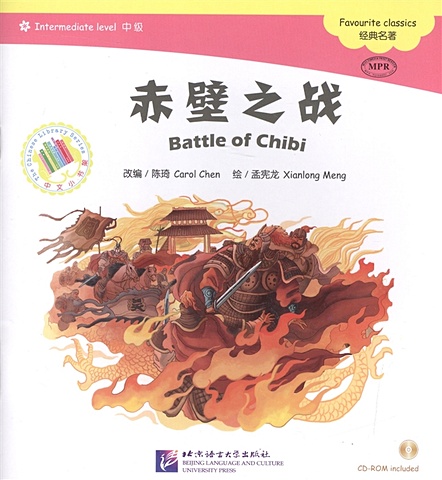 Chen С. Адаптированная книга для чтения (1200 слов) Любимая классика. Битва Чиби (+CD) (книга на китайском языке) easy english 2 cd