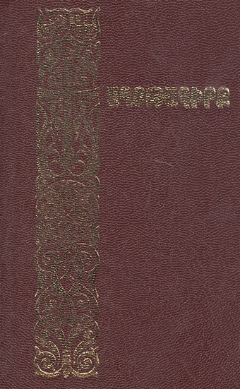 Молитвенник (на армянском языке) детская библия на армянском языке