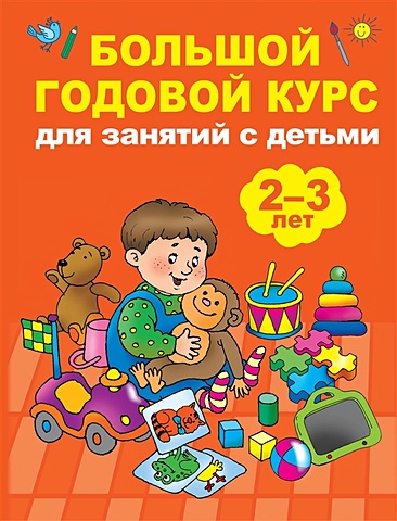 Малышкина Мария Викторовна Большой годовой курс для занятий с детьми 2-3 года