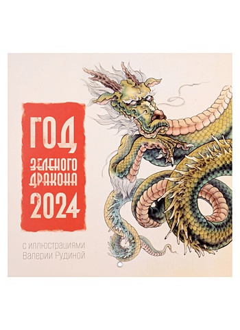 Рудина Валерия Год Зеленого Дракона. Календарь на 2024 год год зеленого дракона календарь на 2024 год