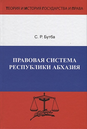 Бутба С. Правовая система Республики Абхазия. Особенности формирования (1990-2005 гг.)