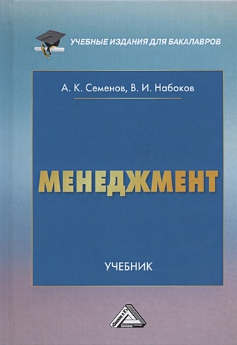 Семенов А., Набоков В. Менеджмент. Учебник для бакалавров