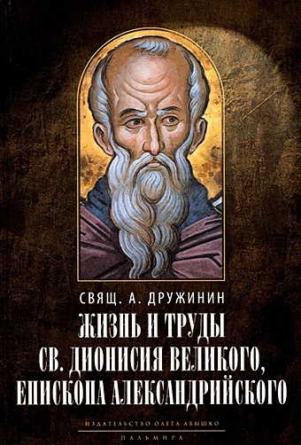 Дружинин А.,священник Жизнь и труды св. Дионисия Великого, епископа Александрийского