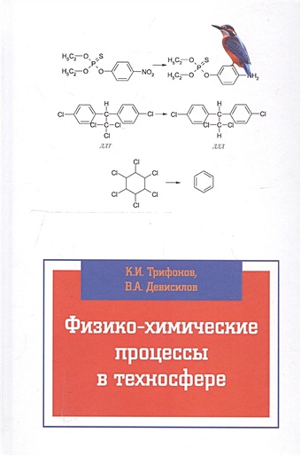 Трифонов К., Девисилов В. Физико-химические процессы в техносфере. Учебник микрюков в ю безопасность в техносфере учебник гриф