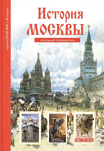 Дунаева Ю. История Москвы
