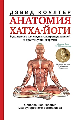 Коултер Дэвид Анатомия хатха-йоги сил дэвид анатомия красоты
