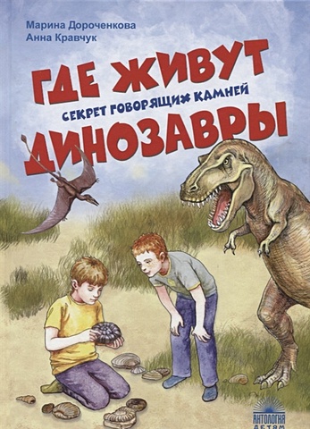 Дороченкова М., Кравчук А. Где живут динозавры: Секрет говорящих камней