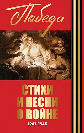 Стихи и песни о войне 1941 - 1945 русская православная церковь в годы великой отечественной войны 1941 1945 годов