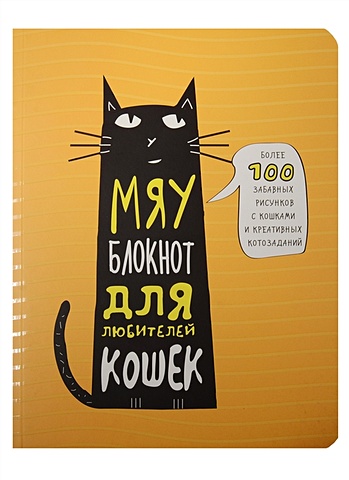 Мяу-блокнот для любителей кошек пустые страницы