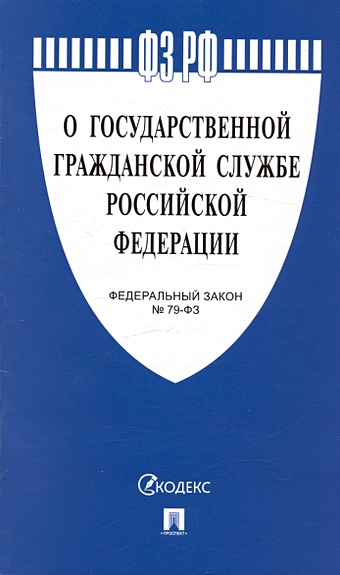 Федеральный закон О государственной гражданской службе Российской Федерации № 79-ФЗ