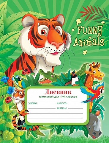 Веселые джунгли (тигр) ДНЕВНИКИ (*ПЕРЕПЛЕТ 7БЦ) для младших классов