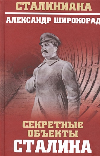 Широкорад А. Секретные объекты Сталина две интервенции широкорад а б