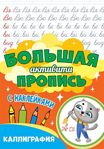 большая активити пропись каллиграфия Грецкая А. (ред.) Большая активити пропись. Каллиграфия