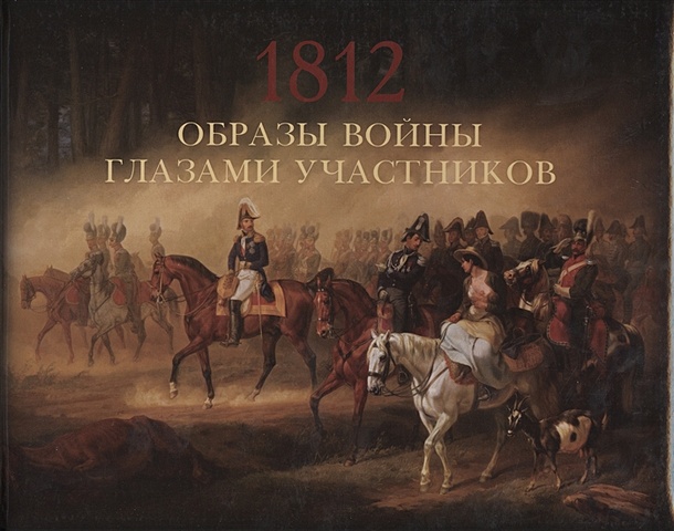 Леонов О. (сост.) Образы войны 1812 года глазами участников