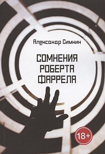 Симкин А. Сомнения Роберта Фаррела