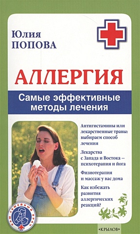 Попова Ю. Аллергия. Самые эффективные методы лечения