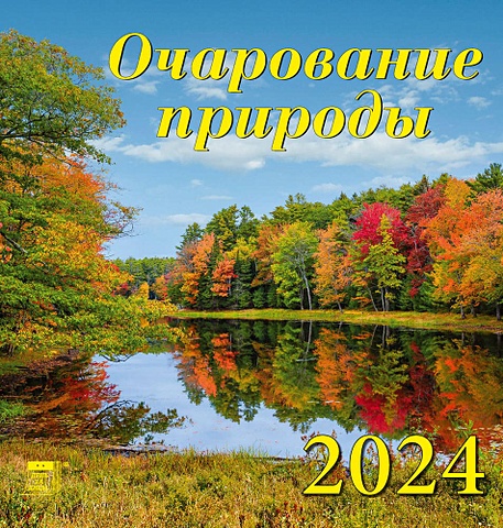Календарь 2024г 160*170 Очарование природы настенный, на скрепке календарь настольный на 2023 год очарование москвы
