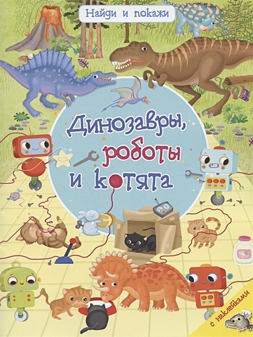 Барсотти И. Динозавры, роботы и котята барсотти и динозавры роботы и котята