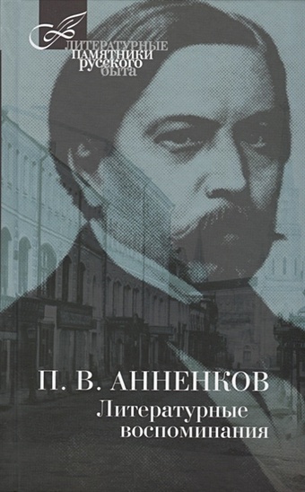 анненков павел васильевич пушкин в александровскую эпоху Анненков П. Литературные воспоминания