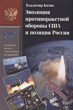 Козин В. Эволюция противоракетной обороны США и позиция России