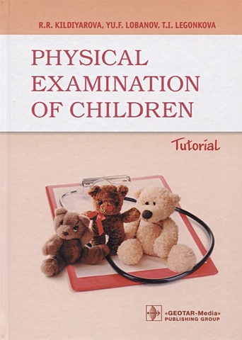 Кильдиярова Р.Р., Лобанов Ю.Ф., Легонькова Т.И. Physical examination of children. Tutorial medical symptoms visual guide