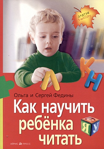 Федин С.Н., Федина О.В. Как научить ребенка читать федин с н как научить ребенка читать