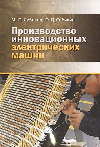 Сибикин М., Сибикин Ю. Производство инновационных электрических машин цена и фото