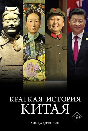 Джейвин Л. Краткая история Китая уинтл джастин история китая