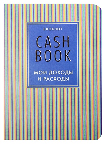 CashBook Мои доходы и расходы (4-е изд.) (10-е оформл.) веселая кухня 2 е оформл