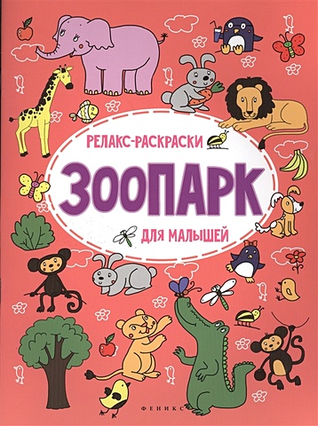 Московка О. Зоопарк: релакс-раскраска московка ольга сергеевна зоопарк релакс раскраска для малышей