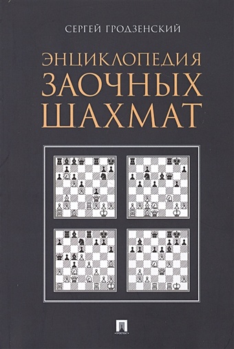 Гродзенский С. Энциклопедия заочных шахмат