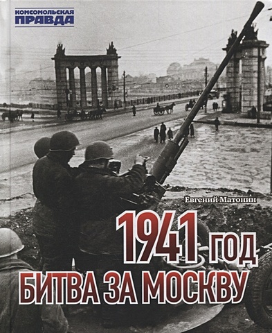 Матонин Е. 1941 год. Битва за Москву нуждин олег битва за киев 1941 год