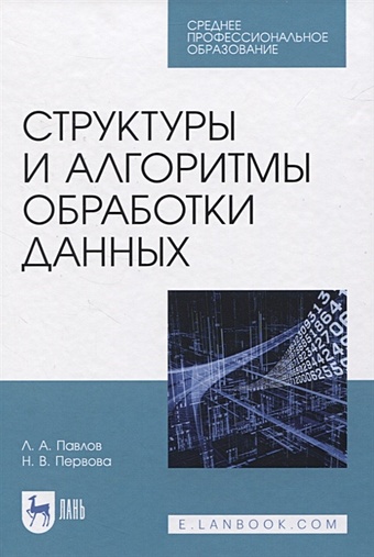 Павлов Л., Первова Н. Структуры и алгоритмы обработки данных. Учебник для СПО