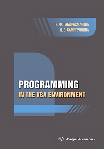 Габдрахманова К.Ф., Самигуллина Л.З. Programming in the VBA environment кузьменко в г программирование на vba 2002