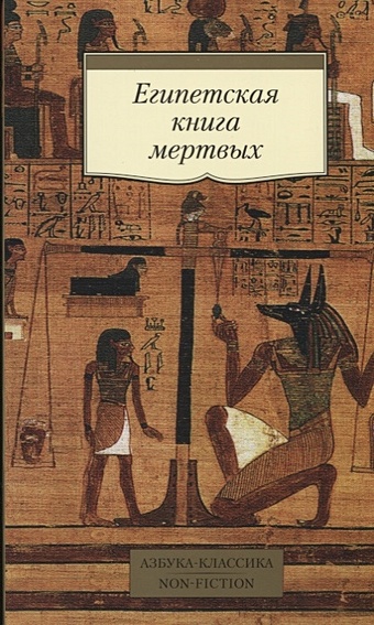Корсакова К. (пер.) Египетская книга мертвых