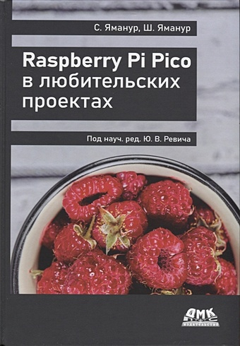 Яманур С., Яманур Ш. Raspberry pi pico в любительских проектах набор датчиков keyestudio raspberry pi pico 37 в 1 искусственная деталь для raspberry pi pico 55 проектов совместимые блоки lego
