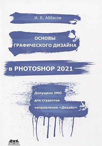Аббасов И. Основы графического дизайна в Photoshop 2021 яцюк ольга григорьевна основы графического дизайна на базе компьютерных технологий